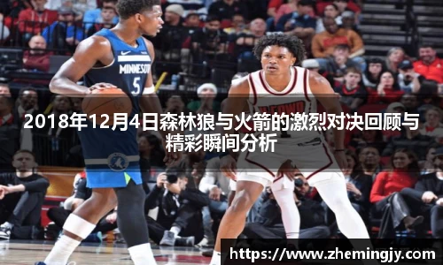 2018年12月4日森林狼与火箭的激烈对决回顾与精彩瞬间分析