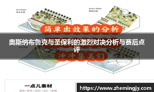 奥斯纳布鲁克与圣保利的激烈对决分析与赛后点评