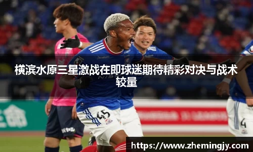 横滨水原三星激战在即球迷期待精彩对决与战术较量